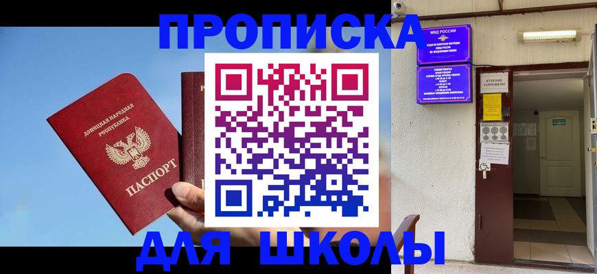 временная регистрация для школы в Людиново